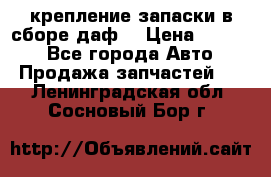 крепление запаски в сборе,даф. › Цена ­ 7 000 - Все города Авто » Продажа запчастей   . Ленинградская обл.,Сосновый Бор г.